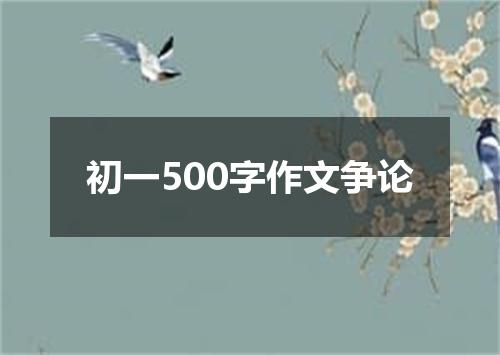 初一500字作文争论