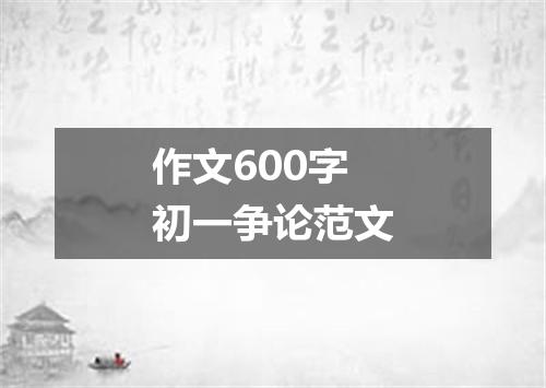 作文600字初一争论范文