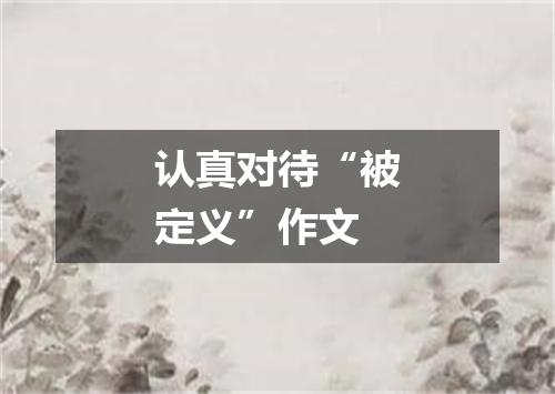 认真对待“被定义”作文