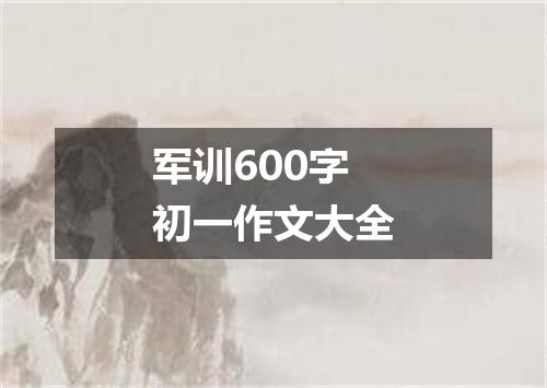 军训600字初一作文大全