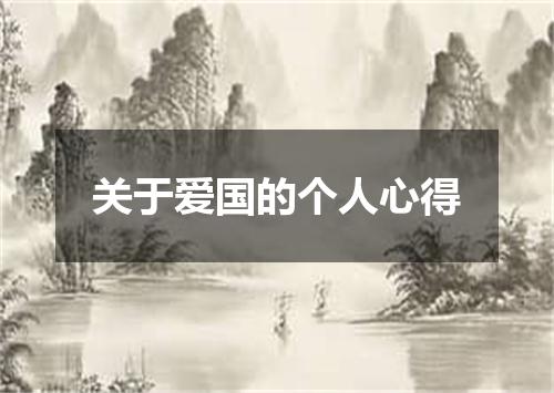 关于爱国的个人心得