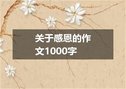 关于感恩的作文1000字