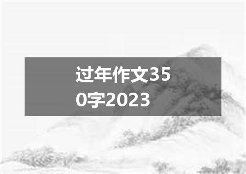 过年作文350字2023