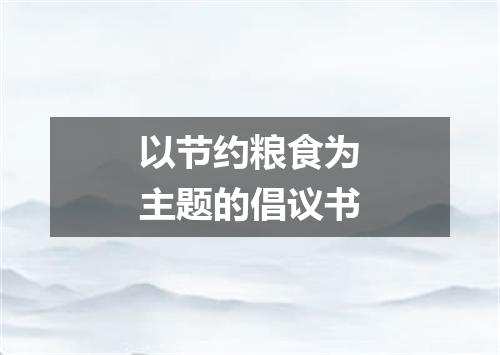 以节约粮食为主题的倡议书