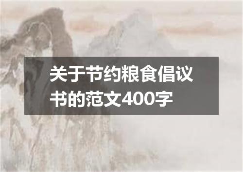关于节约粮食倡议书的范文400字
