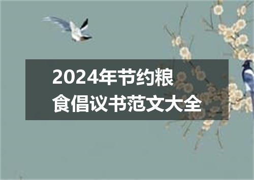 2024年节约粮食倡议书范文大全