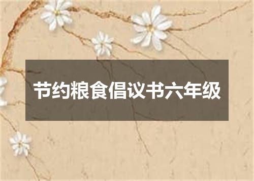 节约粮食倡议书六年级