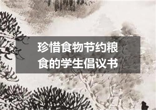 珍惜食物节约粮食的学生倡议书