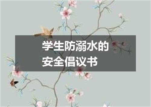 学生防溺水的安全倡议书