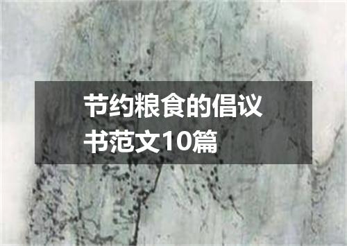 节约粮食的倡议书范文10篇