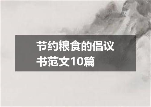节约粮食的倡议书范文10篇
