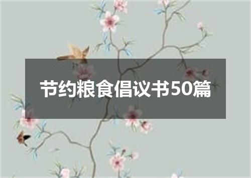 节约粮食倡议书50篇