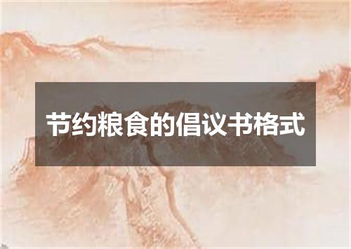 节约粮食的倡议书格式