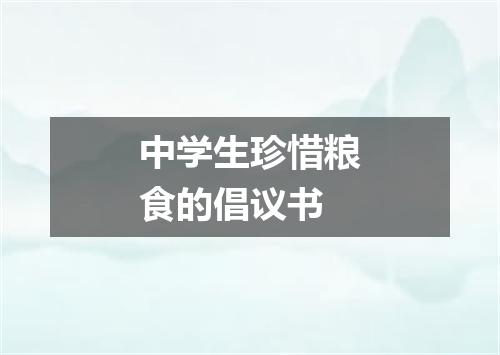 中学生珍惜粮食的倡议书