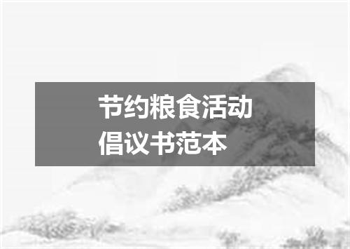 节约粮食活动倡议书范本