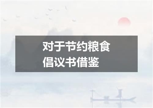 对于节约粮食倡议书借鉴