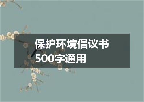 保护环境倡议书500字通用