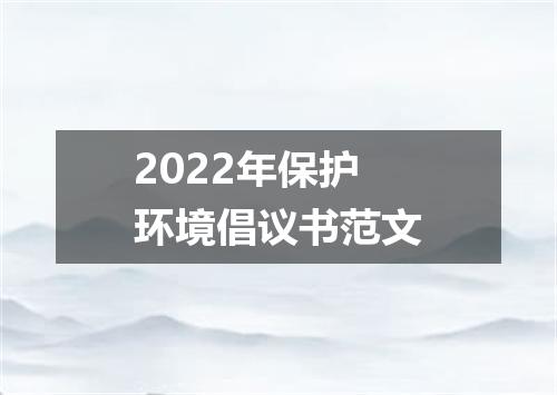 2022年保护环境倡议书范文