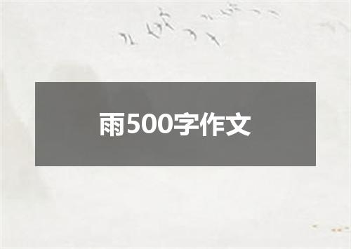 雨500字作文