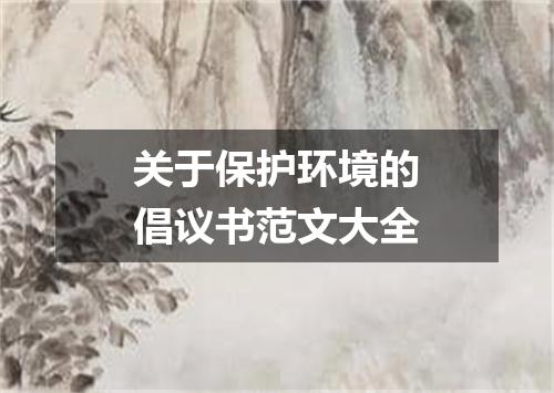 关于保护环境的倡议书范文大全