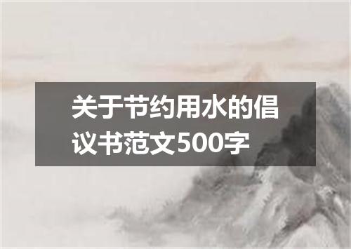 关于节约用水的倡议书范文500字