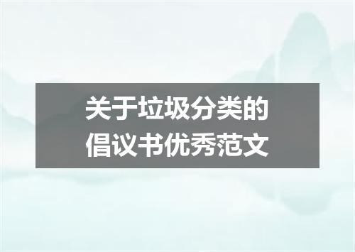 关于垃圾分类的倡议书优秀范文