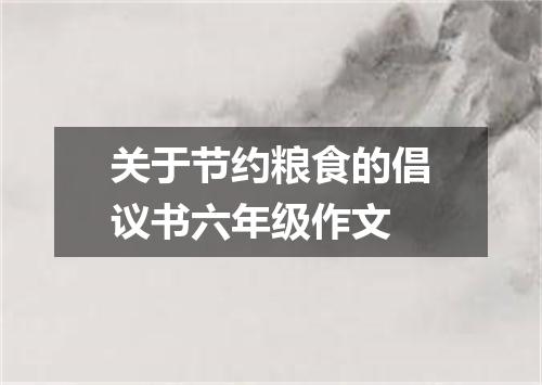 关于节约粮食的倡议书六年级作文