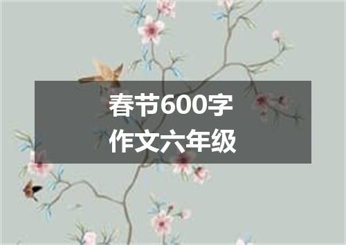 春节600字作文六年级