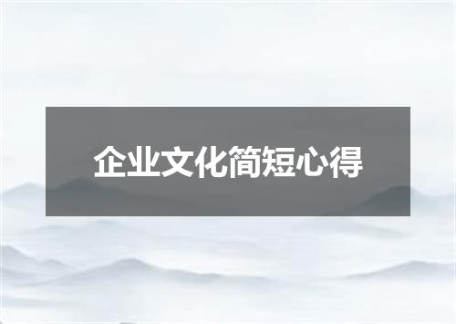 企业文化简短心得
