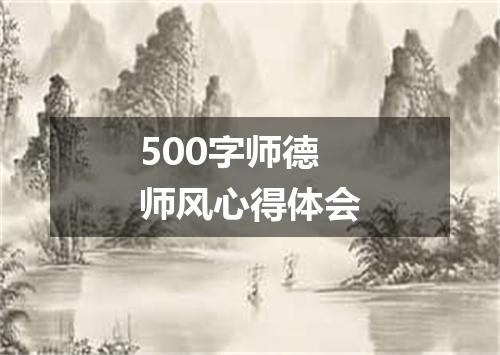 500字师德师风心得体会