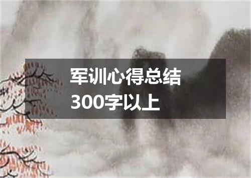 军训心得总结300字以上
