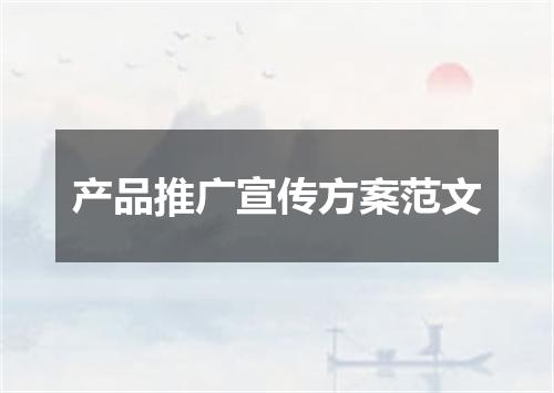 产品推广宣传方案范文
