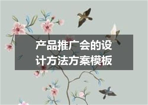 产品推广会的设计方法方案模板