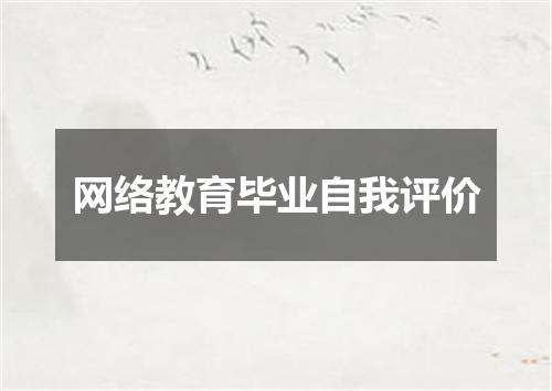 网络教育毕业自我评价
