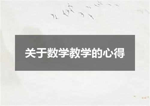关于数学教学的心得