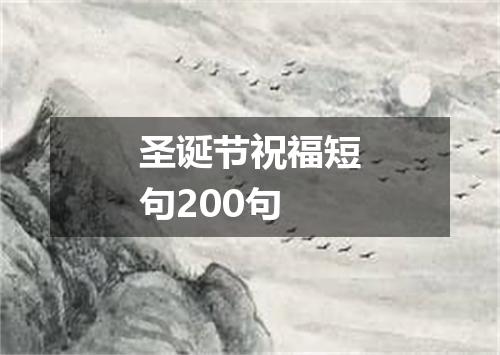 圣诞节祝福短句200句