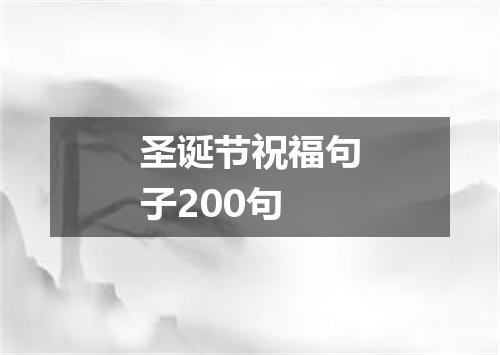 圣诞节祝福句子200句
