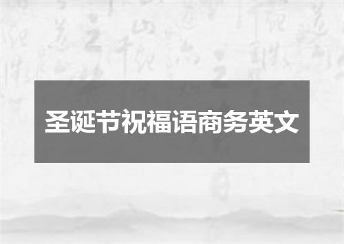 圣诞节祝福语商务英文