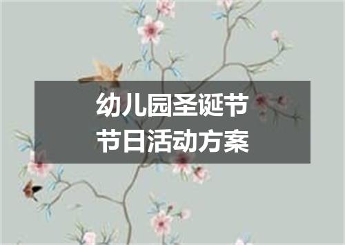 幼儿园圣诞节节日活动方案