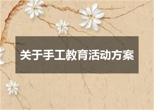 关于手工教育活动方案