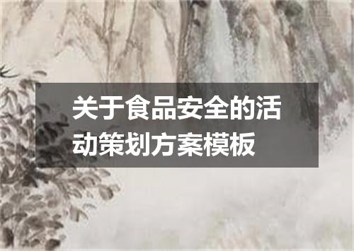 关于食品安全的活动策划方案模板