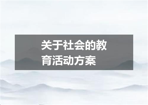 关于社会的教育活动方案