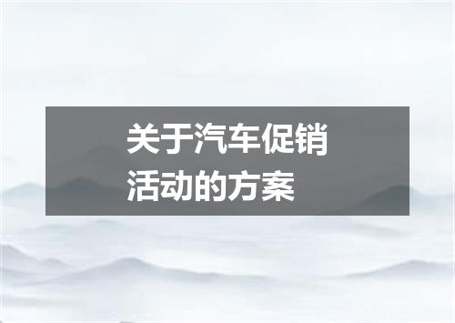关于汽车促销活动的方案