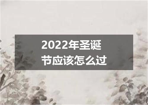 2022年圣诞节应该怎么过