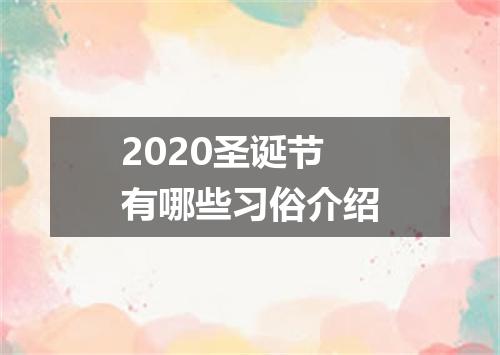 2020圣诞节有哪些习俗介绍