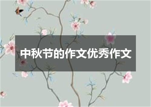 中秋节的作文优秀作文