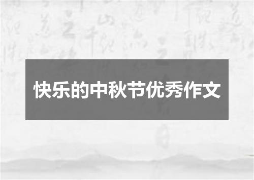 快乐的中秋节优秀作文
