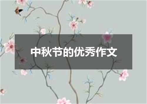中秋节的优秀作文