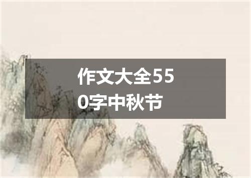 作文大全550字中秋节