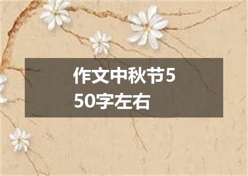 作文中秋节550字左右